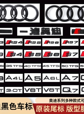 奥迪排量尾标A4LA3A5A6LQ3Q5Q7S4四驱中网侧标车标黑色改装四环标
