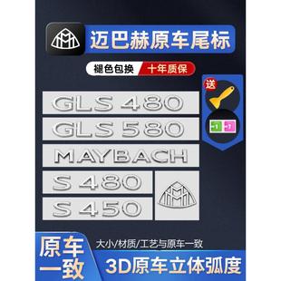 迈巴赫S480车标GLS600后车标适用奔驰S级尾标S450LS63车标贴数字