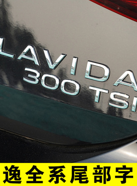 上海大众朗逸LAVIDA上汽300排量280TSI后尾字标2.0英文字母车标贴