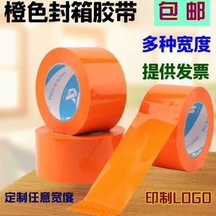 橙色封箱大卷胶带宽3CM彩色半透明打包桔色定制橘色胶布粘胶纸6CM