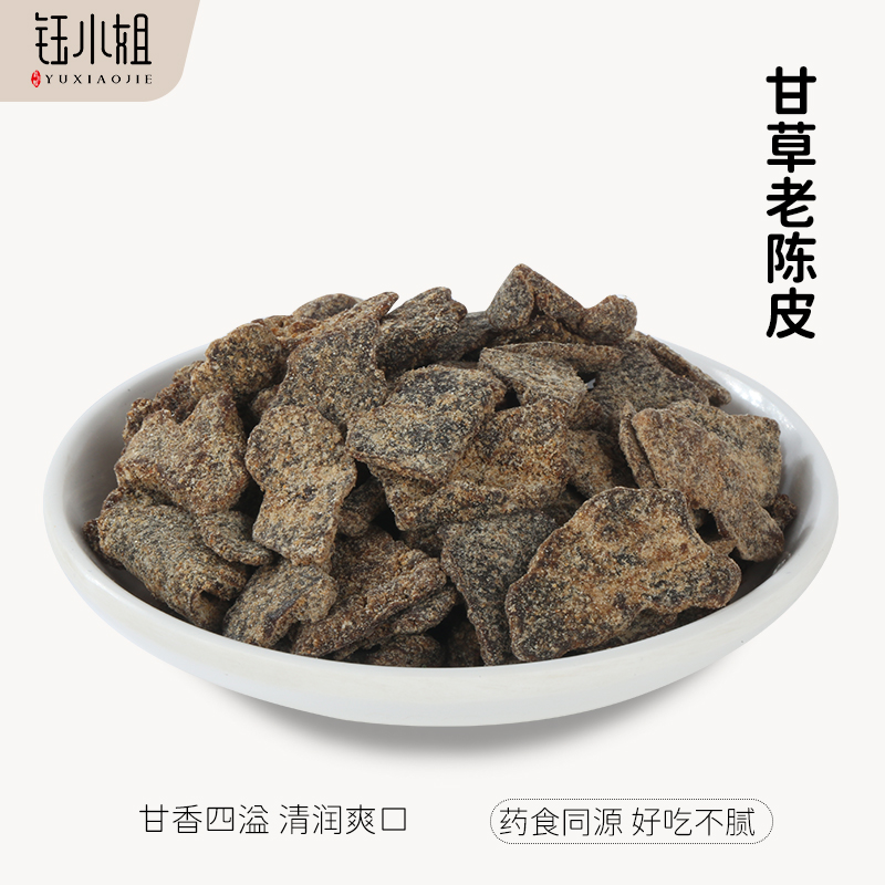 【清仓】甘草古香老陈皮回味香浓干吃泡茶特产传统正宗蜜饯即食