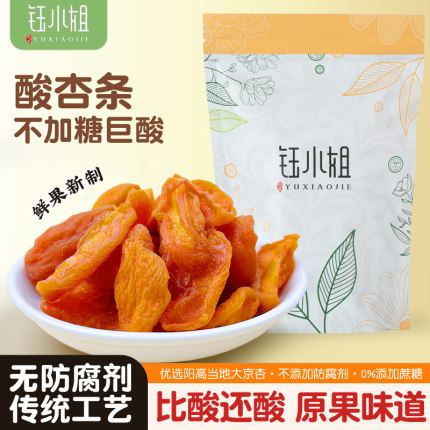 钰小姐山西特产杏干酸杏条无添加剂天然健康零食嗜酸孕反常备