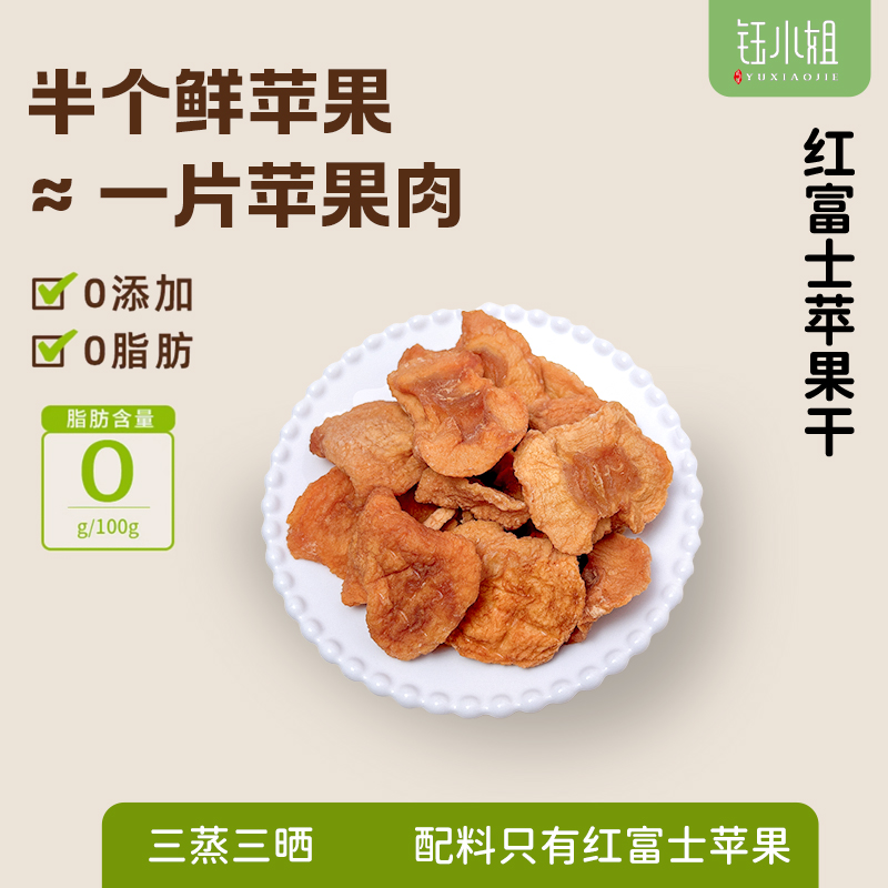 钰小姐红富士苹果干不加糖无添加健康零食软糯酸甜无添加纯苹果片