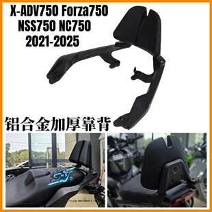 适用本田佛沙750/NSS750/XADV750后靠背 改装摩托车 乘客靠背配件