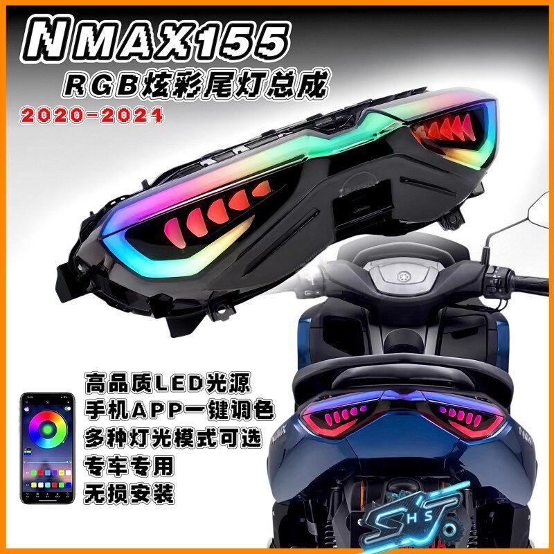 适用雅马哈NMAX155改装LED后尾灯