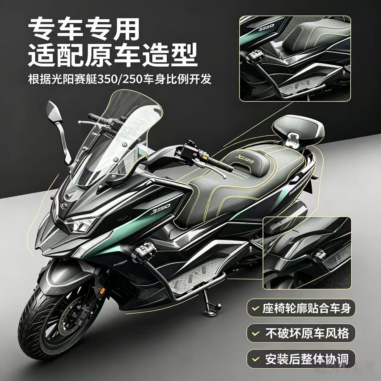 光阳赛艇S350/S250降坐高座垫