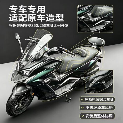 光阳赛艇S350/S250降坐高座垫