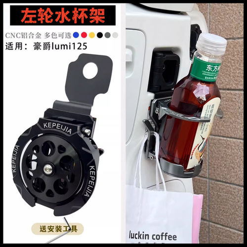 豪爵Lumi125铝合金水杯架挂钩