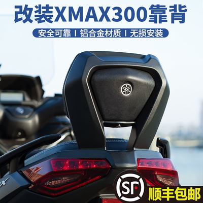 雅马哈XMAX300专用铝合金后靠背
