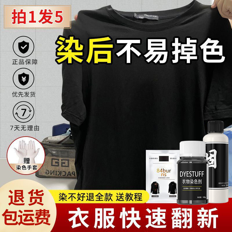 正品衣服染色剂84烧伤修复黑色不掉色短袖裤子翻新染料牛仔还原粉