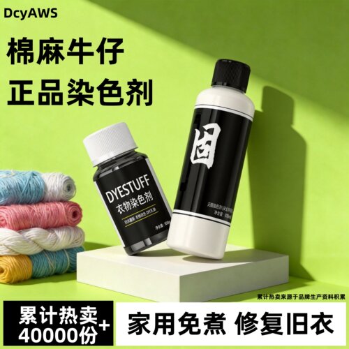 正品染色剂牛仔裤棉麻黑色染黑剂