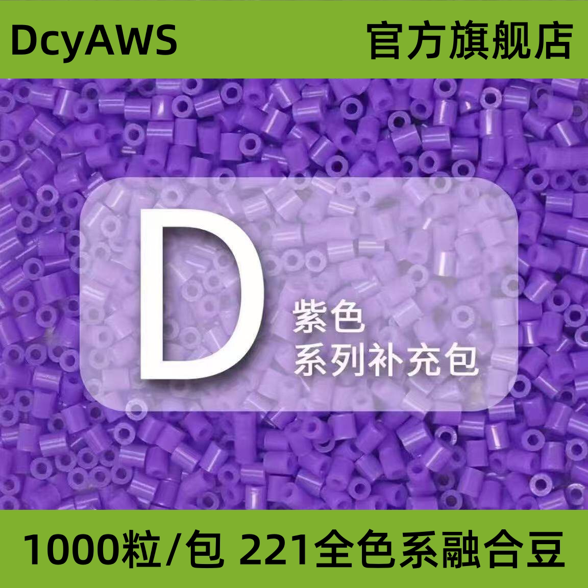 【D紫色系】拼豆融合豆1000粒袋装散装补充装拼豆DIY立体拼图材料