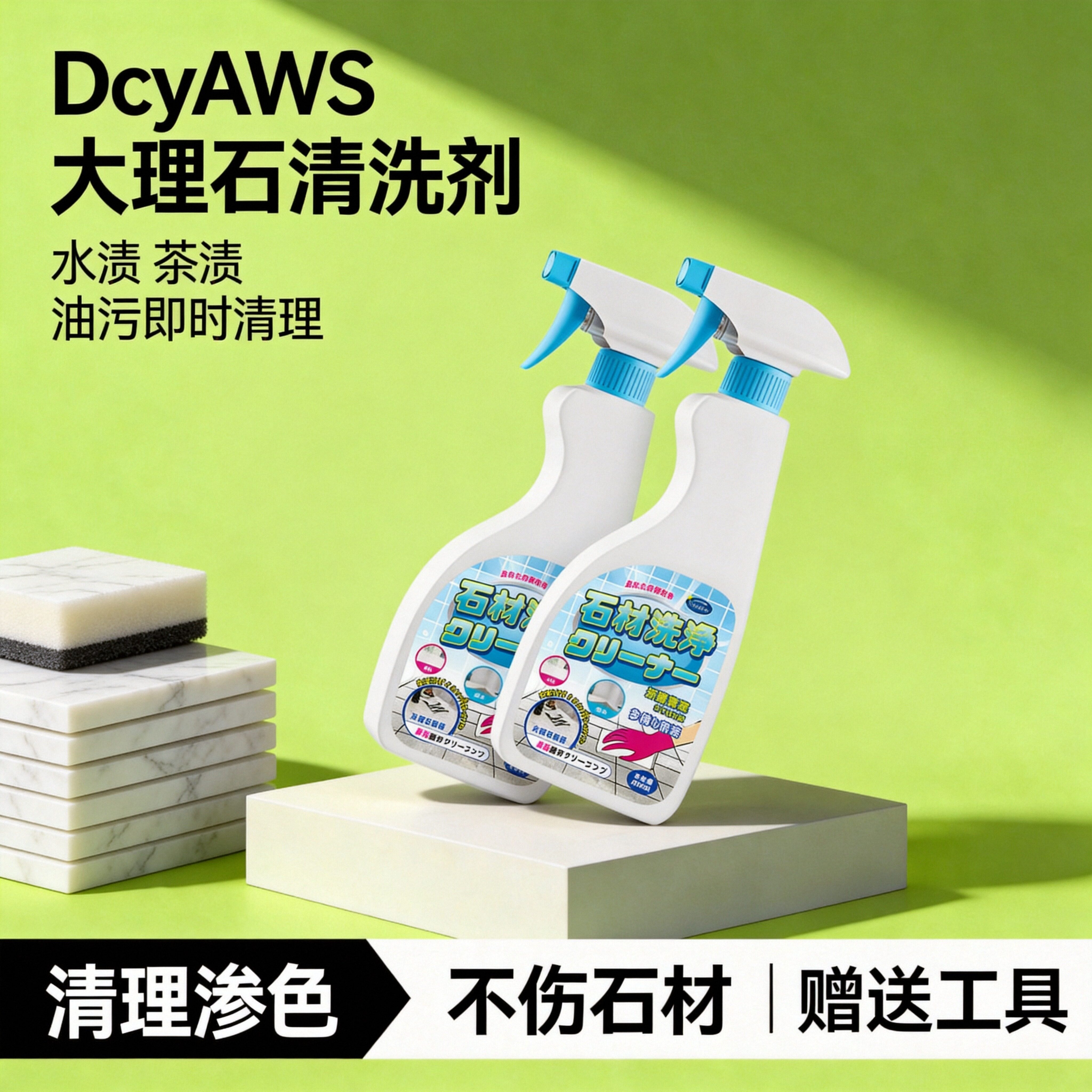 大理石清洁剂水印渗色串色清洗喷雾免水干洗去污增白去黄石英石材