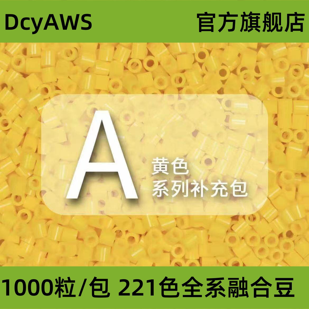 【A黄色系】拼豆融合豆1000粒袋装散装补充装拼豆DIY立体拼图材料