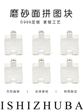 S999纯银磨砂面拼图方块隔珠