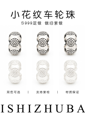S999纯银圆点小花纹车轮珠