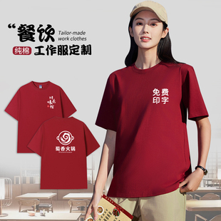 餐饮服务员工作服T恤纯棉短袖圆领烧烤火锅店工装定制印logo夏季