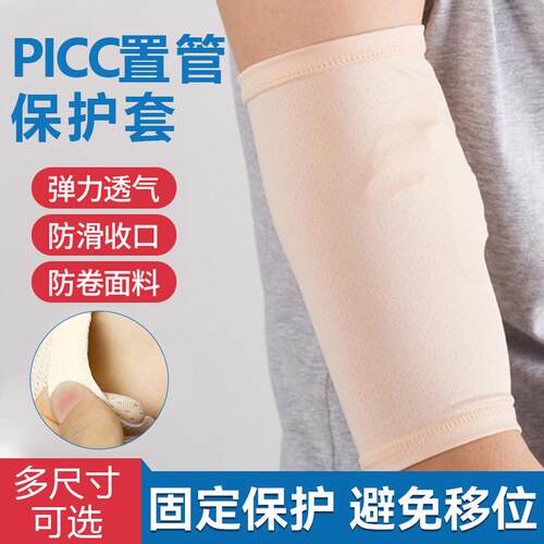 picc置管保护套上臂医化疗洗澡plcc留置静脉针手臂透气袖套埋针用