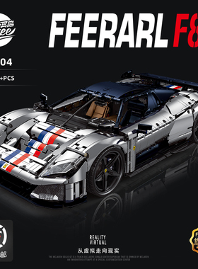 【顺丰包邮】异启积木法拉利马王F80跑车1：8比例积木车模玩具男