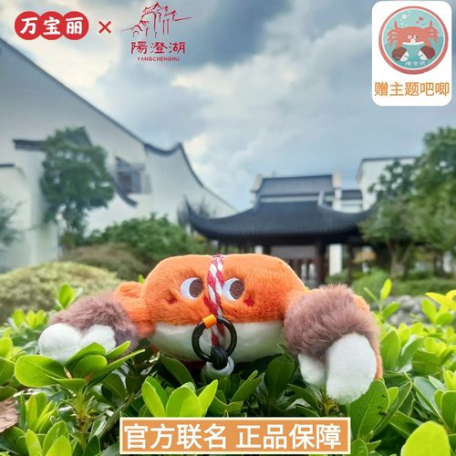 阳澄湖大闸蟹毛绒文创挂件