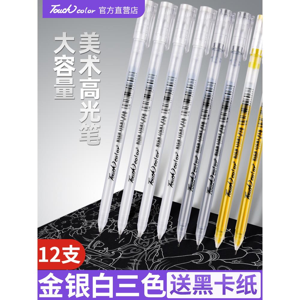 touchcolor手绘美术白色高光笔套装马克绘画笔素描防水白笔手账笔