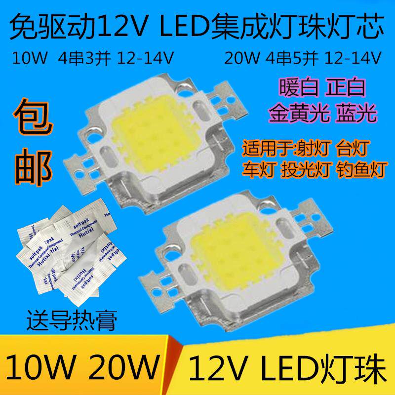 免驱动12VLED灯珠10WLED集成灯芯灯片20W投光灯射灯台灯车灯光源