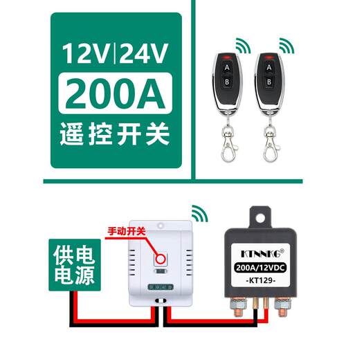 12v24v大功率200A无线遥控开关电瓶直流水泵射灯总电源断电继电器