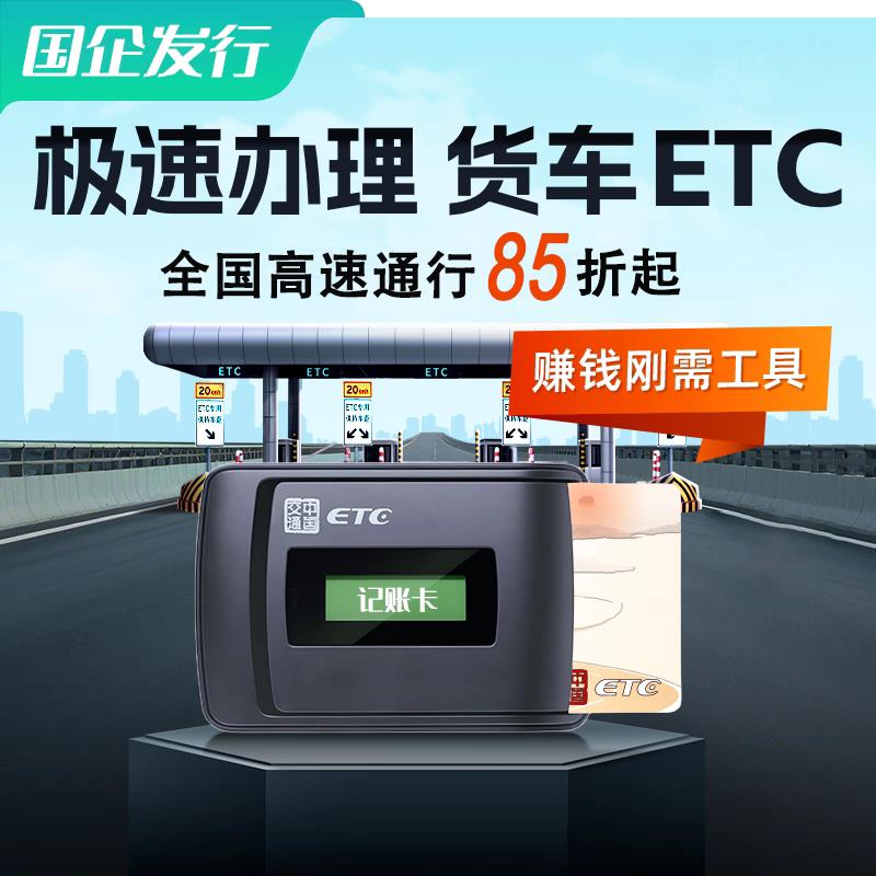货车etc全国通用免手续费皮卡ETC蓝牌黄牌货车etc高速通行85折起