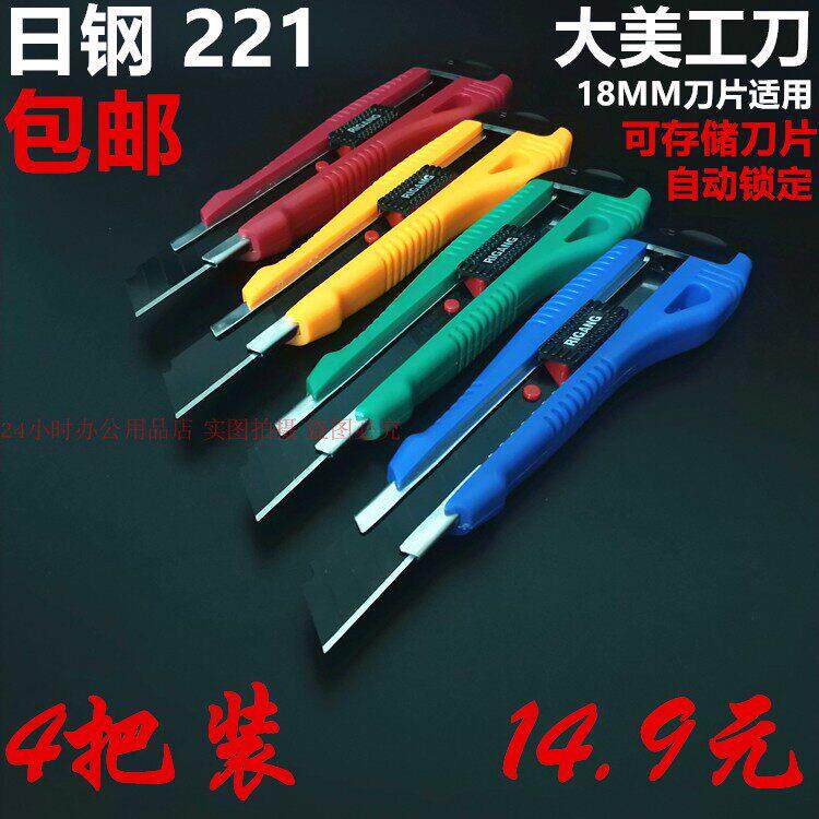日钢221美工刀18MM刀片厚实裁纸刀壁纸刀可存刀片包装介刀架包邮