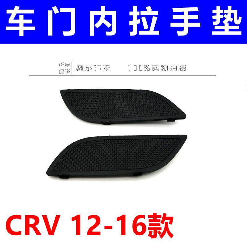 适用本田CRV12-16款车门内手垫 前后门槽胶垫 内扶把手装饰盖板