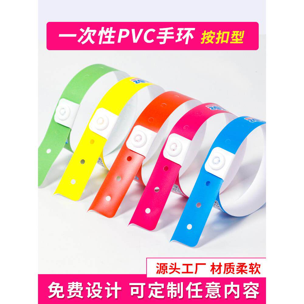 一次性PVC手环定制手腕带酒吧音乐会儿童乐园游乐场入场按扣手带