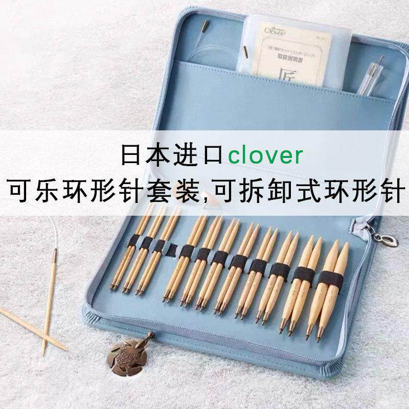 日本进口CLOVER可乐可拆卸环形针套装手工编织DIY毛衣针袖子竹针