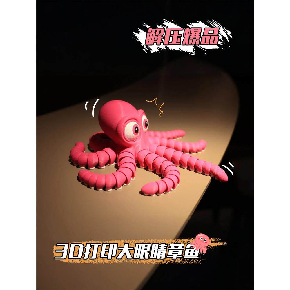 新款大眼章鱼3d打印海洋生物模型关节可动儿童玩具八爪鱼解压摆件