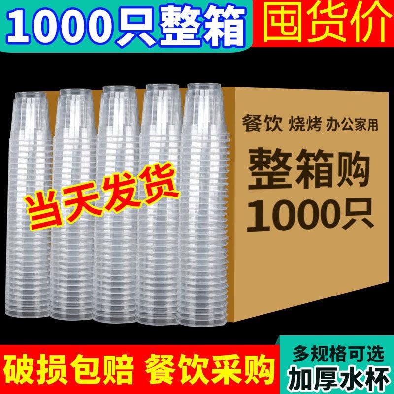 一次性水杯杯子塑料杯航空杯透明塑料水杯家用中厚胶杯1000只整箱