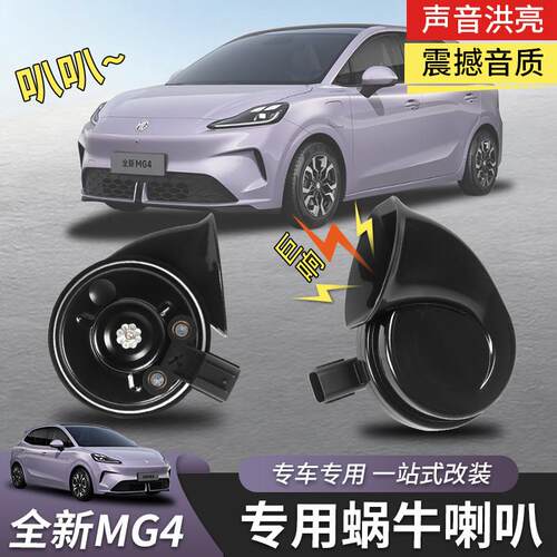 适用于全新名爵MG4蜗牛喇叭高低音鸣笛专用外饰汽车配件无损改装