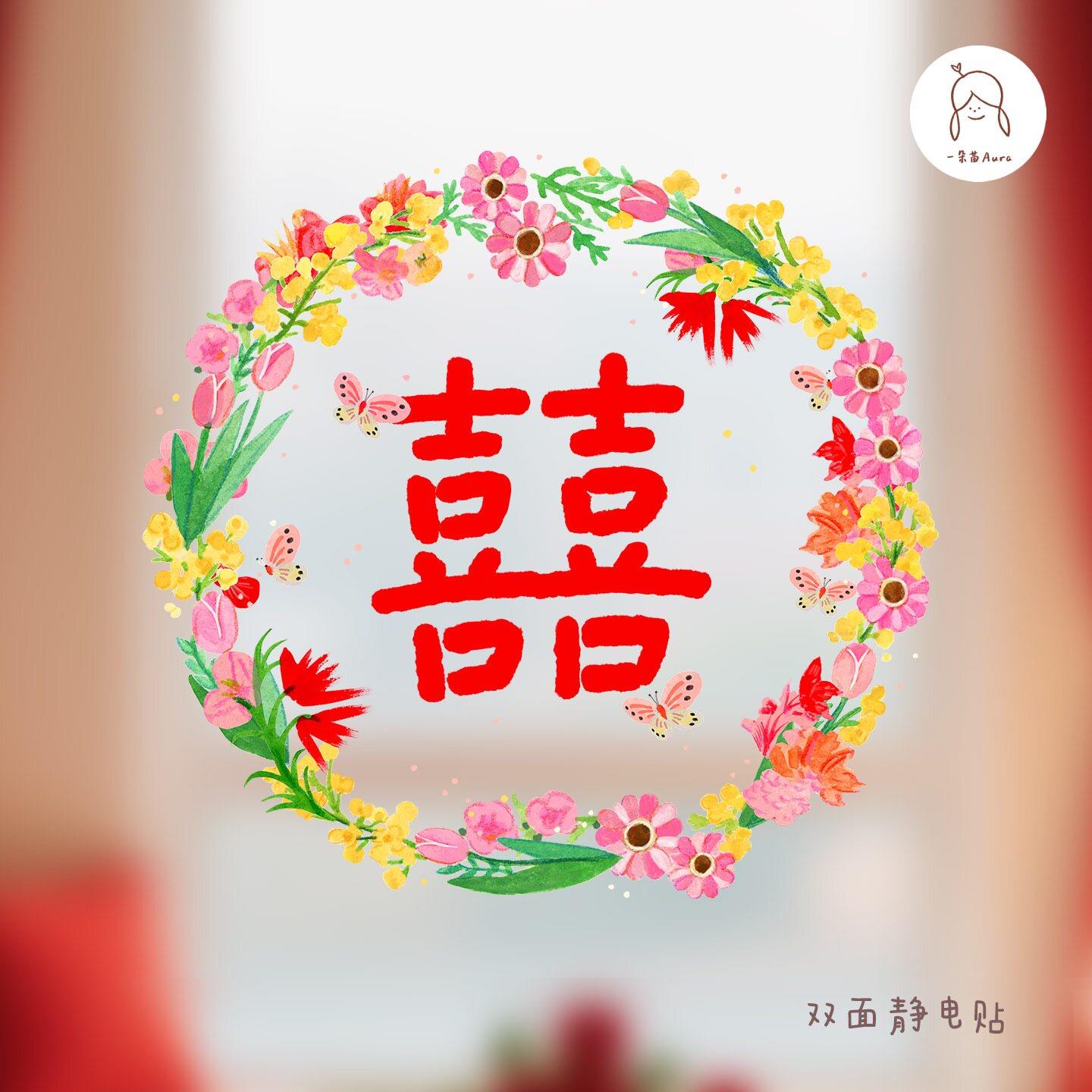 一朵苗原创结婚囍字静电贴卧室婚房可爱婚礼布置窗户玻璃喜字窗花
