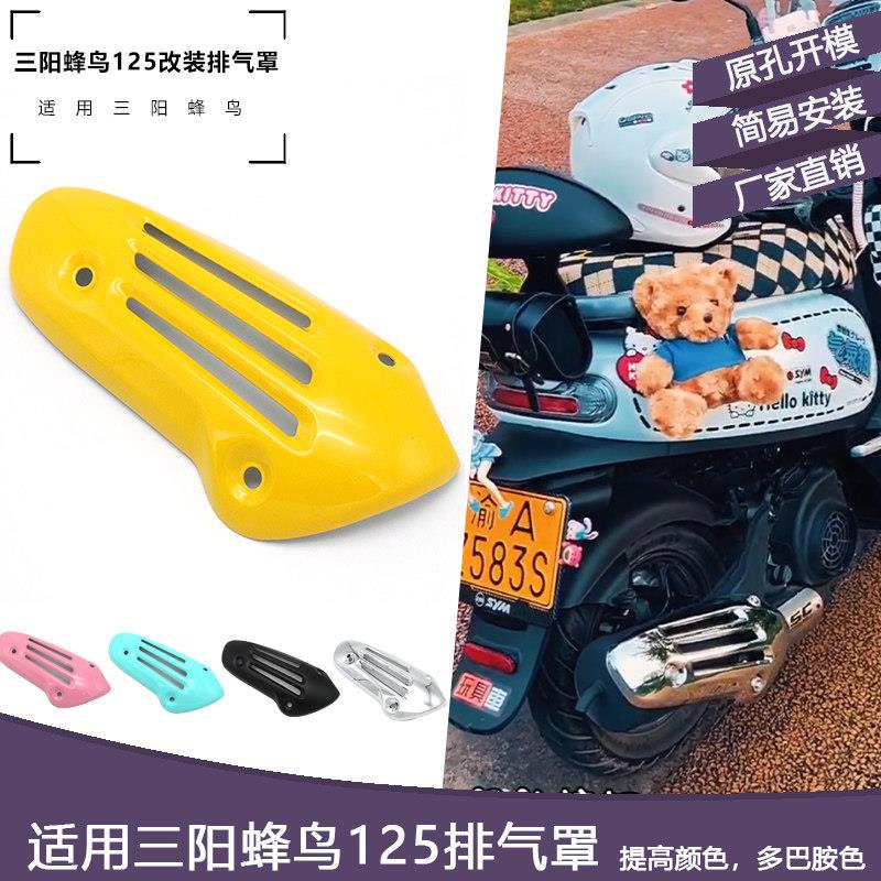 适用三阳CLBCU125蜂鸟排气罩 蜂鸟125加厚不锈钢排气管罩改装配件