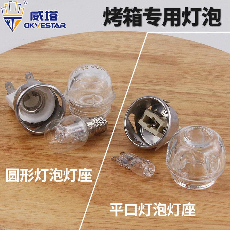 威塔商用烤箱圆形专用灯座灯泡 e14耐500度高温透明指示灯照明灯