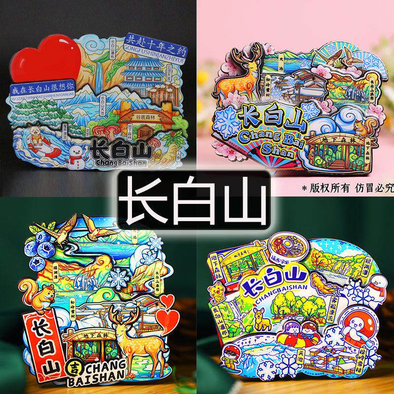 【长白山】旅游纪念品东北长白山文创冰箱贴磁贴长春延吉延边吉林