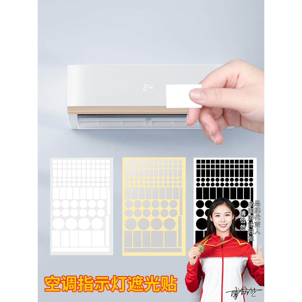 空调挡光贴防刺眼指示灯遮光贴防水自粘监控摄像头蓝光灯遮挡贴纸