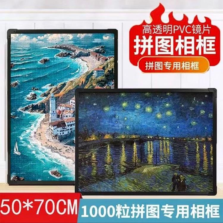 简约塑料相框拼图专用裱框适用于500片1000片尺寸50*70cm装饰摆件