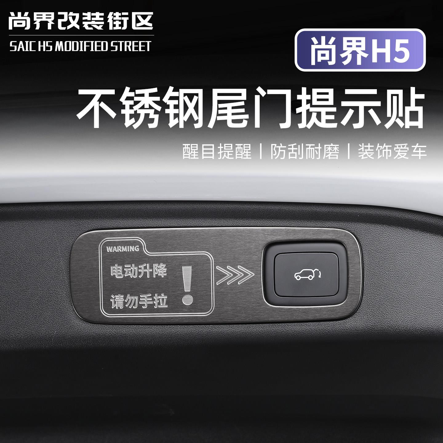 适用于尚界H5不锈钢电动尾门提示贴尾箱门警示贴片内饰改装配件品