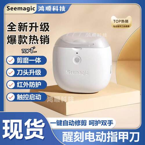 Seemagic醒刻电动指甲刀磨甲器家用全自动剪指甲器儿童老人指甲剪
