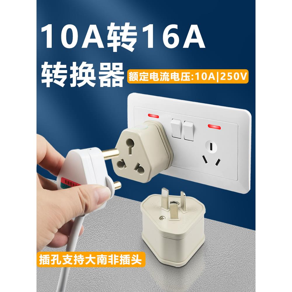 10A转16A转换插头国内用空调油汀热水器大功率大南非转换家用包邮