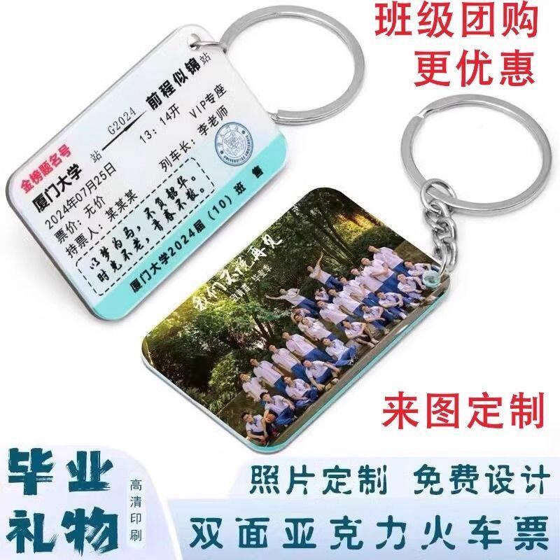 定制高铁车票钥匙扣送学生开学毕业季礼品双面照片刻字亚克力挂件