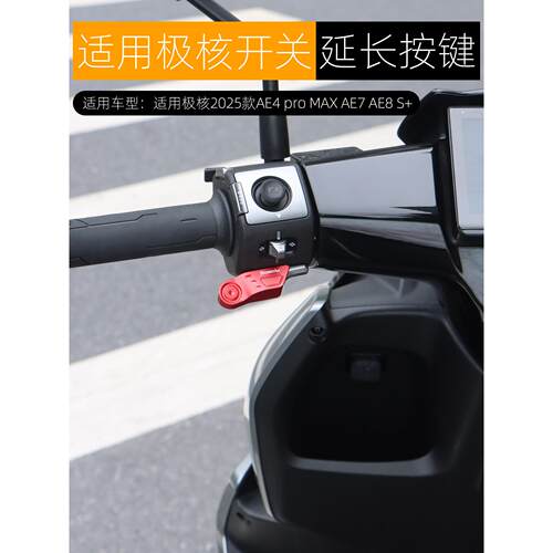 适用极核AE4pro MAX AE7 AE8 MY25开关延长按键喇叭启动按钮改装