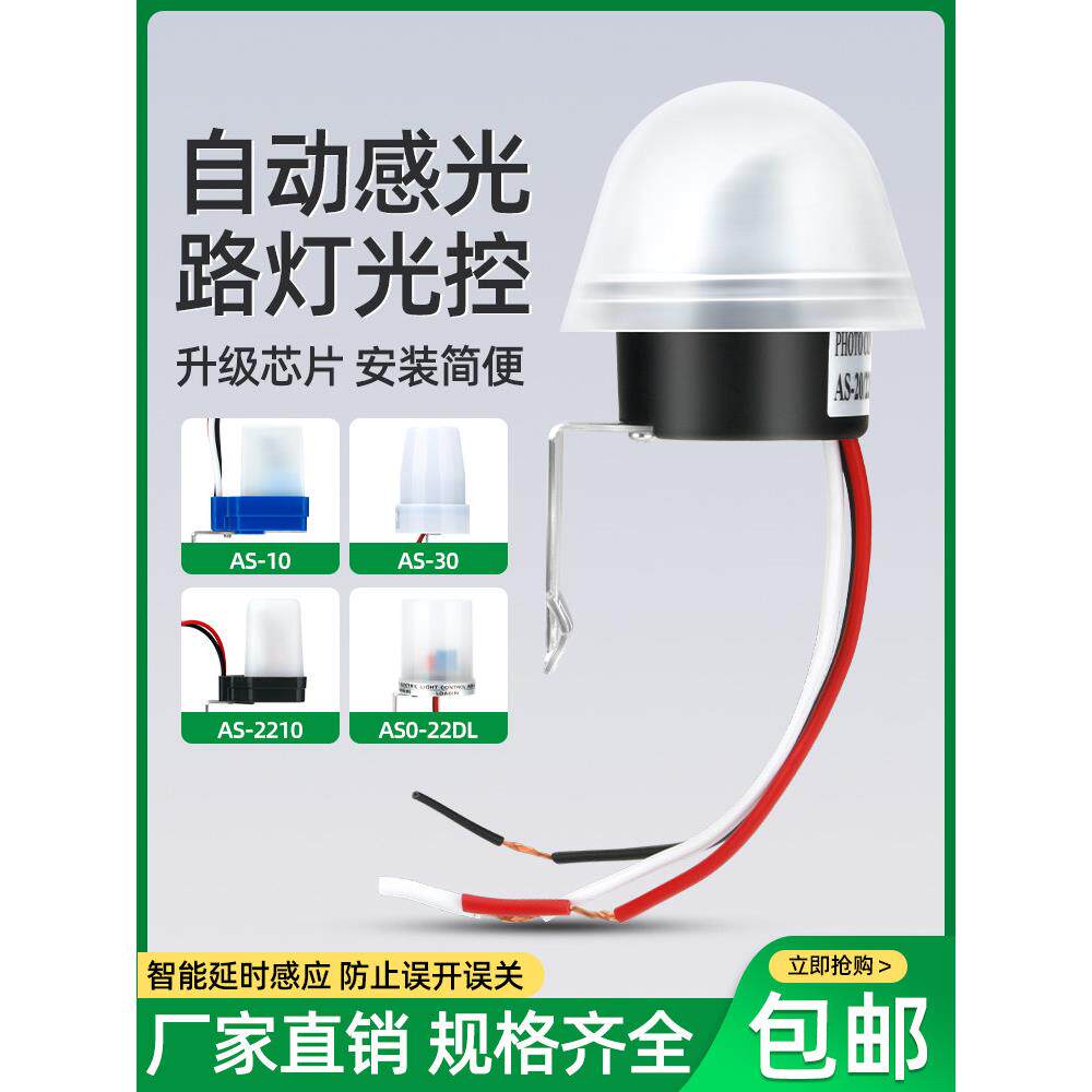 路灯防雨光控开关220V光感可调AS-20全自动亮光敏感智能控制器12V