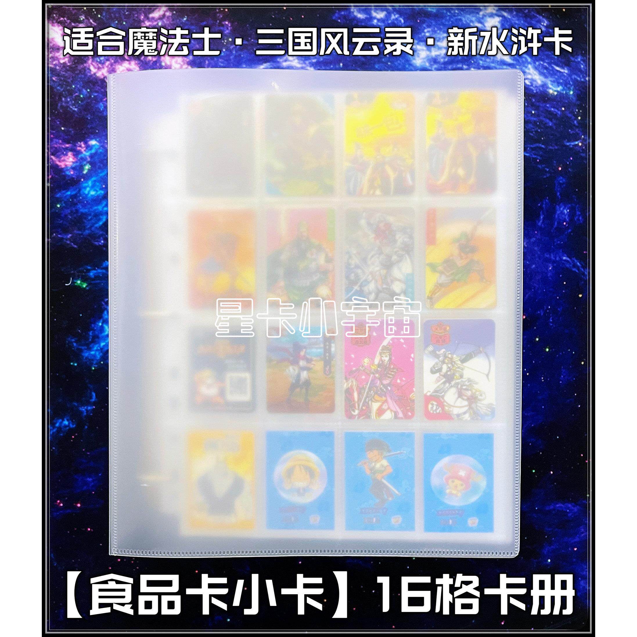 食品卡小卡16格收藏卡册小当家三国风云录魔法士海贼王一亩宝盒字