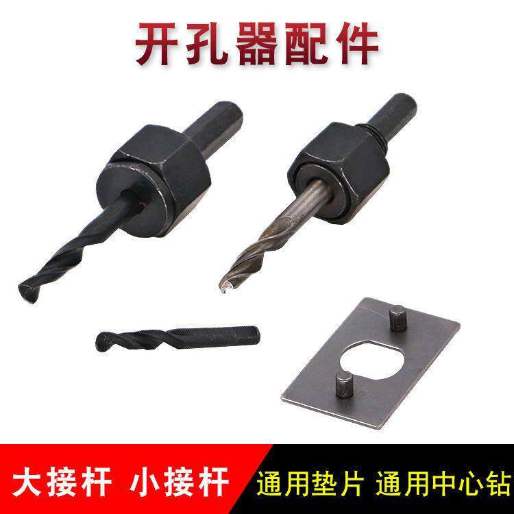 开孔器定心钻头木工件连接杆中心钻头扩孔接杆固定垫片开孔器配件