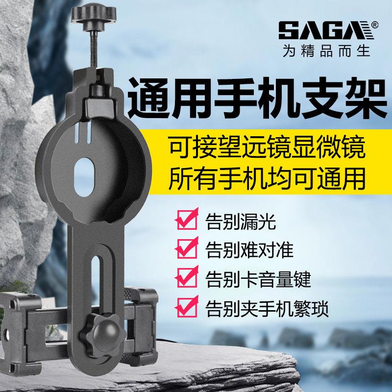 SAGA萨伽望远镜显微镜观鸟镜配件接手机拍照录像手机支架手机夹